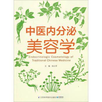 【正版书】 中医内分泌美容学 徐小萍,徐小萍 江苏科学技术出版社