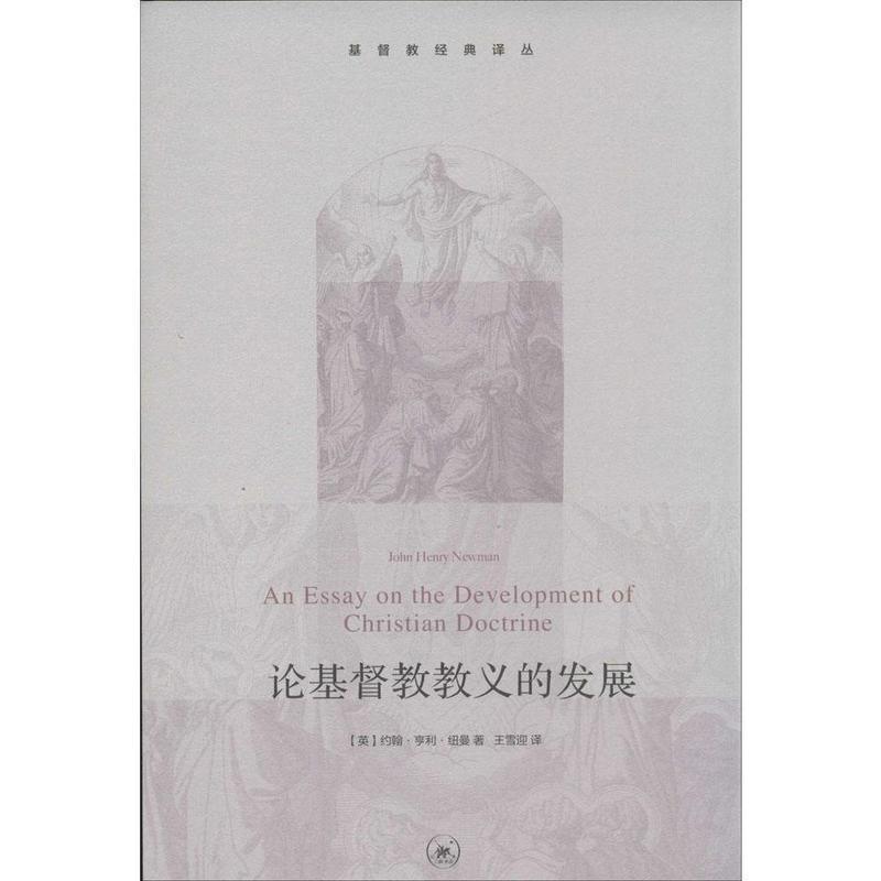 【正版】论基督教教义的发展 [英]约翰·亨利·纽