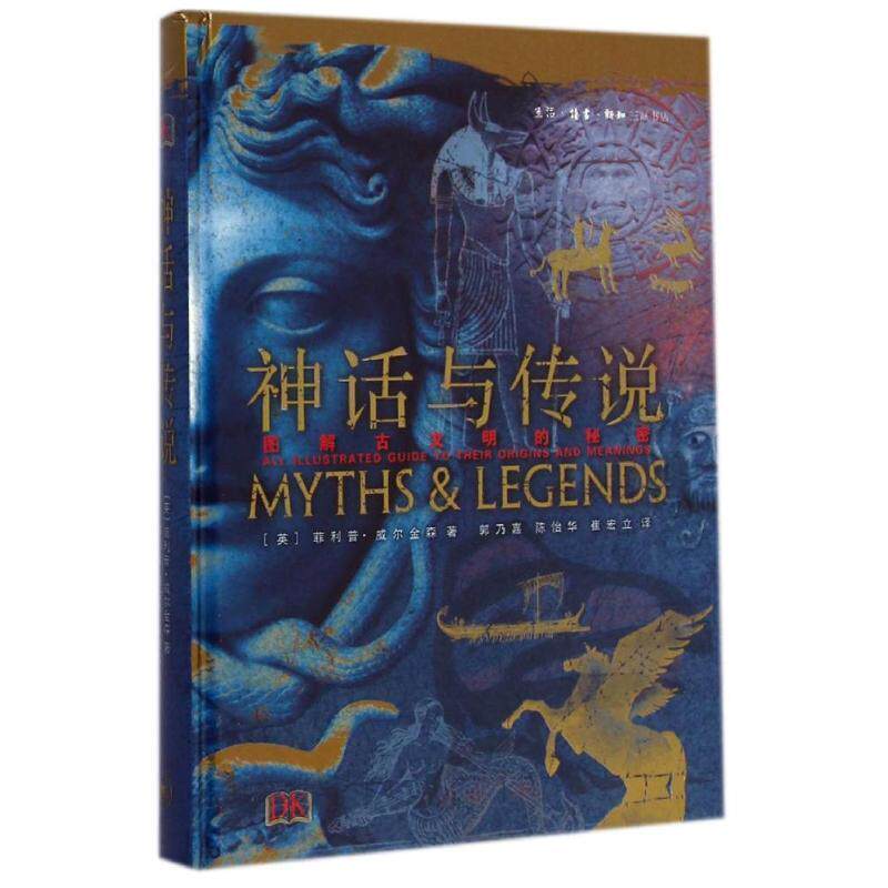 【正版书】 神话与传说 (英)威尔金森,郭乃嘉,陈怡华,崔宏立 生活·读书·新知三联书店