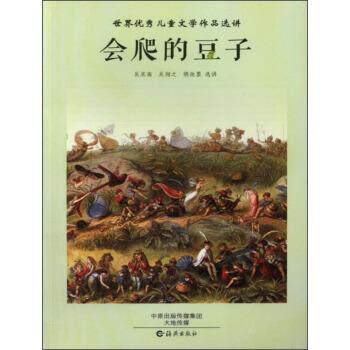 【正版书】 世界儿童文学作品选讲:会爬的豆子 吴其南, 吴翔之, 胡迦墨 海燕出版社