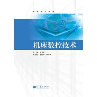 正版 许睦旬 高等学校教材 梅雪松 徐学 机床数控技术