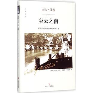 比尔·波特 美 彩云之南 马 正版