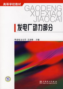 【正版书】发电厂动力部分 关金峰