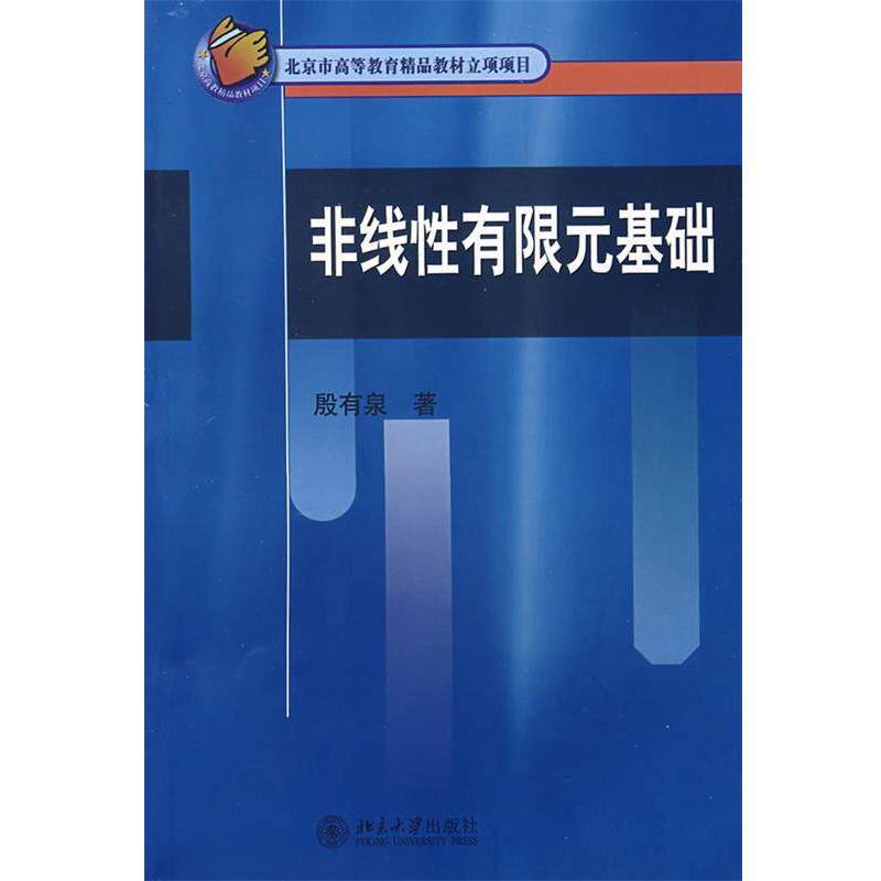 【正版书】 非线性有限元基础 殷有泉 著 北京大学出版社