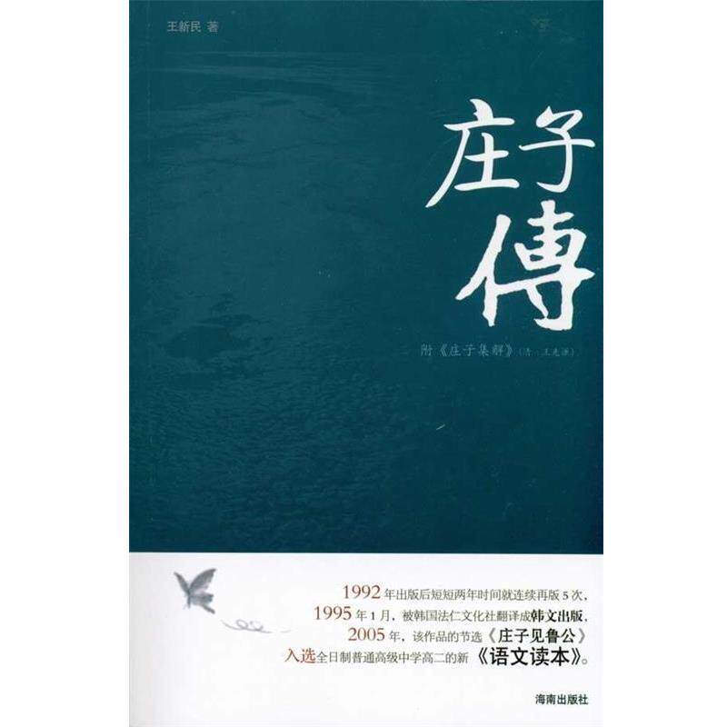 【正版书】 庄子传 王新民 著 海南出版社