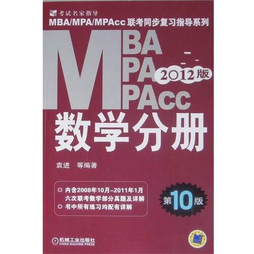 【正版书】 2012MBA、MPA、MPAcc联考同步复习指导系列:数学分册 袁进 等 著 机械工业出版社