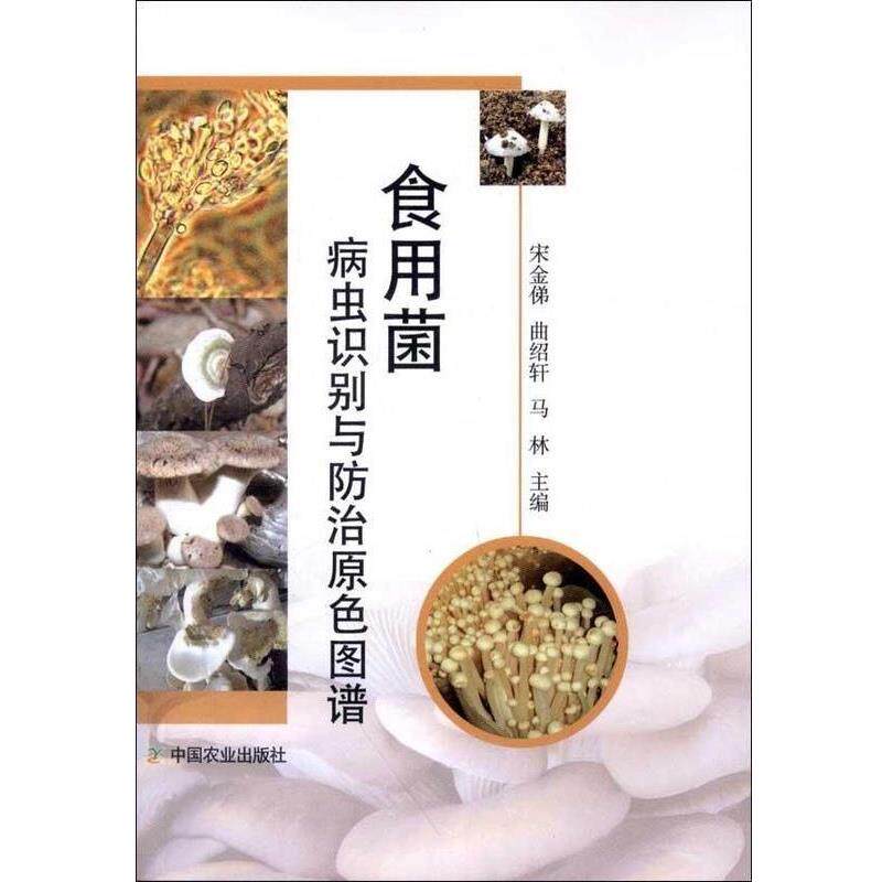 【正版书】 食用菌病虫识别与防治原色图谱 宋金俤, 曲绍轩, 马林 中国农业出版社