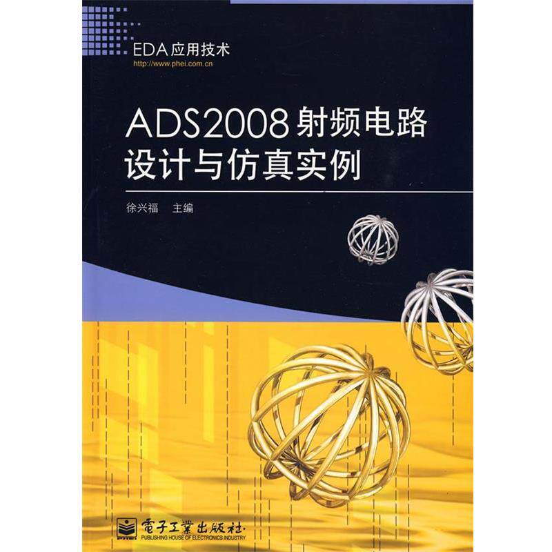 【正版书】 ADS2008射频电路设计与仿真实例 徐兴福　主编 电子工业出版社