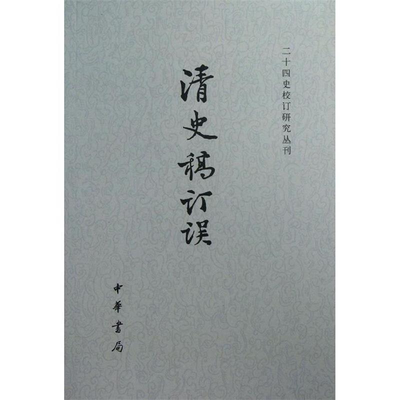 【正版】二十四史校订研究丛刊 清史稿订误 佟佳江