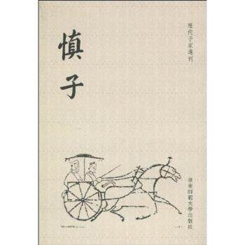 【正版书】 慎子 [战国]慎到 华东师范大学出版社