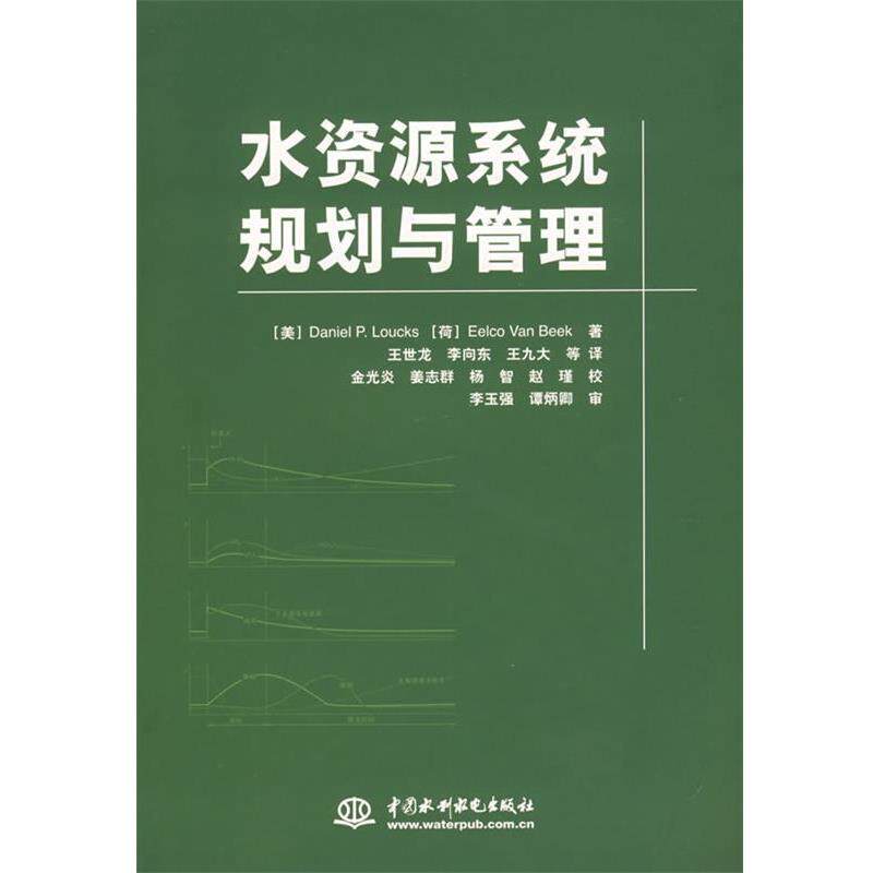 【正版书】 水资源系统规划与管理 (美)劳克斯,(荷)贝克 ,王世龙 水利水电出版社