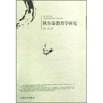 【正版】狄尔泰教育学研究 陈锋