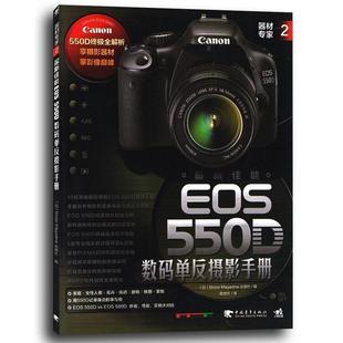 【正版】器材专家2 新佳能EOS 550D数码单反摄影手册 [日]Motor M