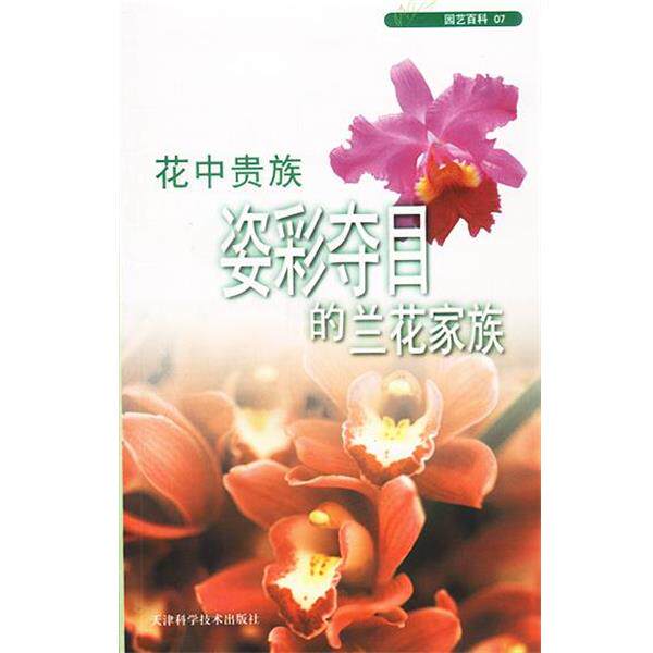 【正版书】 园艺百科07 花中贵族姿彩夺目的兰花家族 《绿生活杂志》编辑部 编 天津科学技术出版社