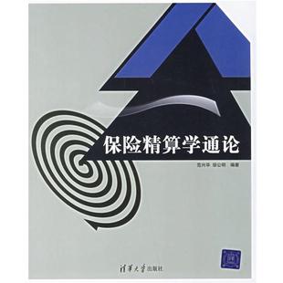 【正版书】 保险精算学通论 范兴华,邹公明 编著 清华大学出版社