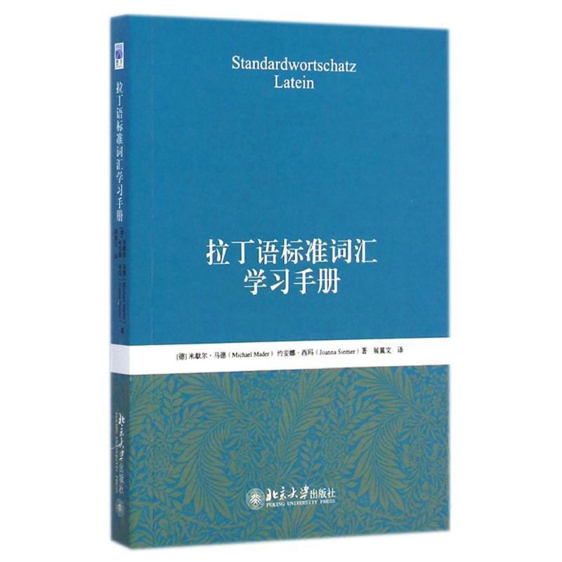 【正版书】 拉丁语标准词汇学习手册 (德)马德(Mader,M.),(德)西玛(Siemer.J.)　著,展翼文　译 北京大学出版社
