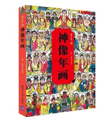 【正版】神像年画 赏年画 殷伟、殷斐然