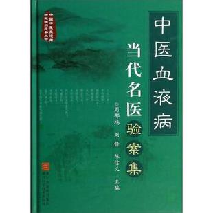 【正版】中国中医血液病研究学术成果丛书 中医血液病当代名医验案集 周郁鸿、刘锋、陈信义
