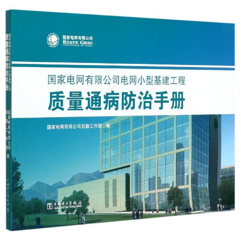 【正版书】 国家电网有限公司电网小型基建工程质量通病防治手册 国家电网有限公司后勤工作部 编 中国电力出版社