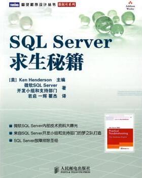 【正版书】 SQL Server求生秘籍 [美] 亨德森,微软SQL Server开发小组和支持部门 编,若启,一辉,瞿杰 译 人民邮电出版社