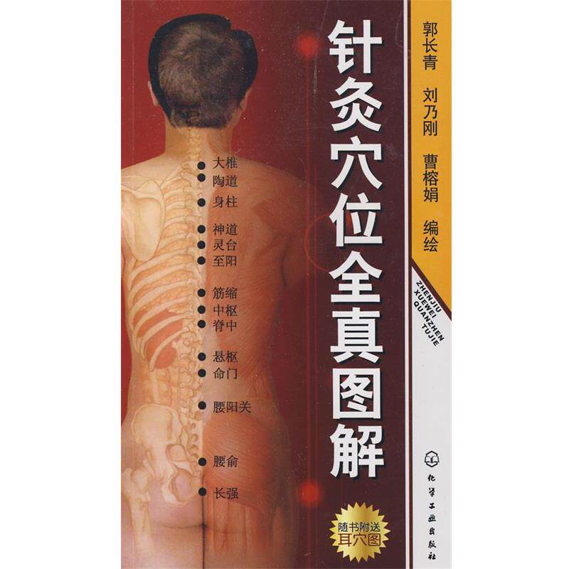 【正版】针灸穴位全真图解 郭长青、刘乃刚、曹榕