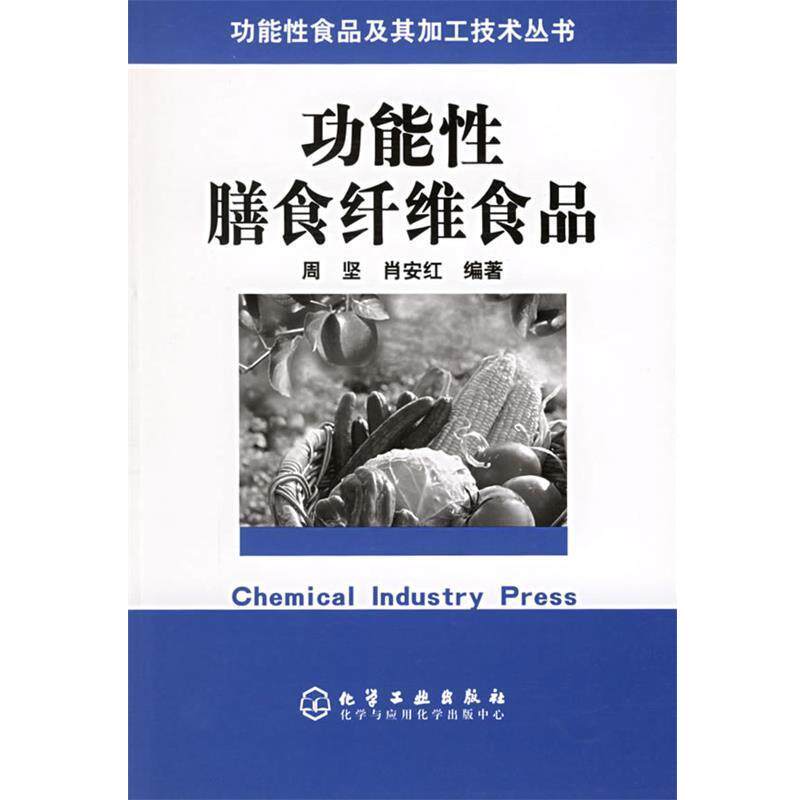 【正版书】 功能性膳食纤维食品—功能性食品及其加工技术丛书 周坚,肖安红 编著 化学工业出版社
