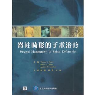 【正版书】 脊柱畸形的手术 (美)埃里克,(美)郎纳,(美)莫尔顿　编著,海涌,丘勇 北京大学医学出版社