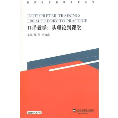 【正版】翻译教学实践指南丛书 口译教学 从理论到课堂 陈菁、肖晓燕