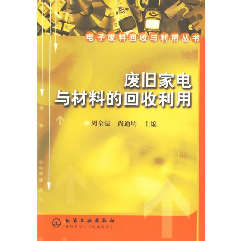 【正版书】 废旧家电与材料的回收利用 周全法,尚通明 主编 化学工业出版社