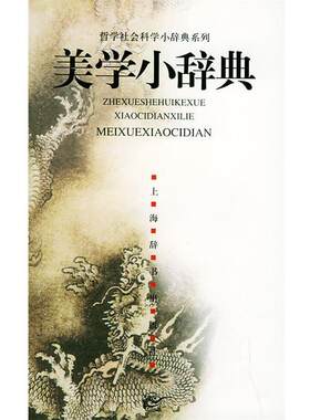 【正版书】 美学小辞典—哲学社会科学小辞典系列 邱明正,朱立元 上海辞书出版社