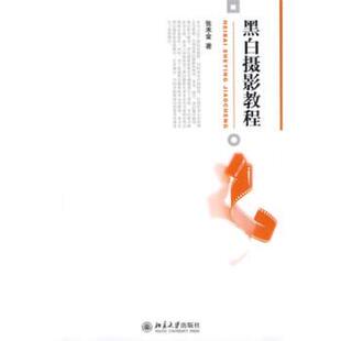 【正版书】 黑白摄影教程 张禾金 北京大学出版社