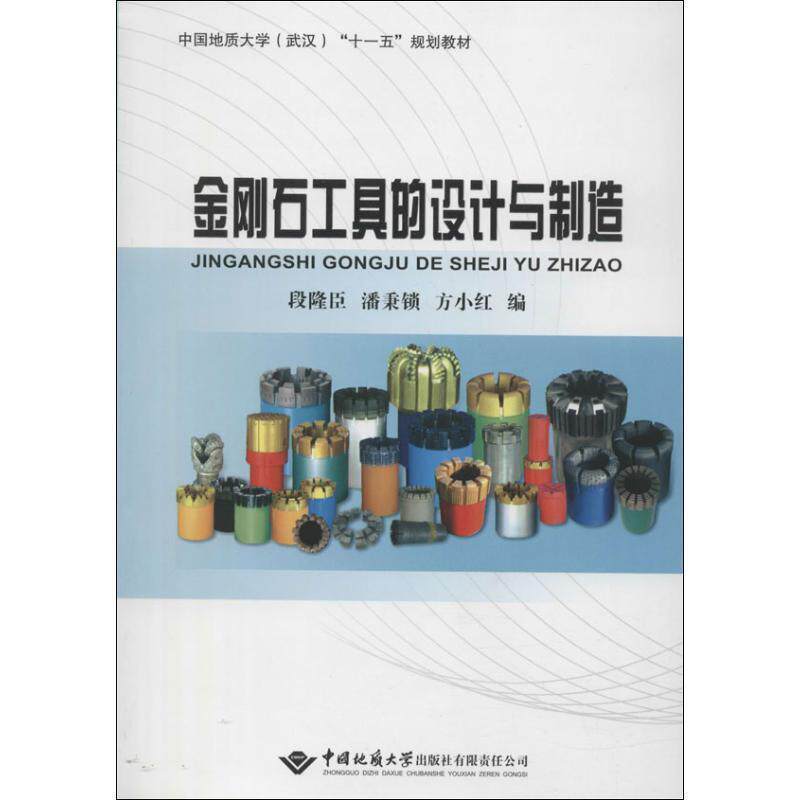 【正版书】 金刚石工具的设计与制造 段隆臣,潘秉锁,方小红 中国地质大学出版社
