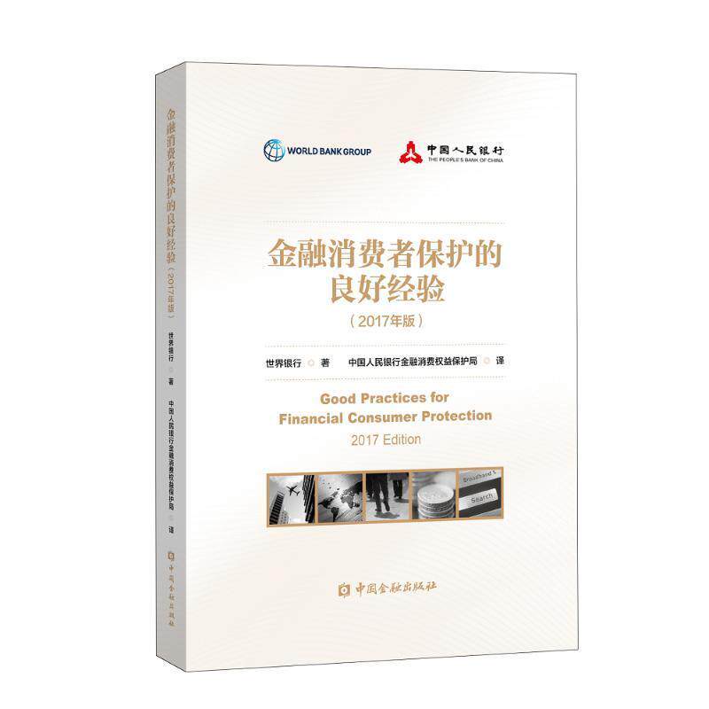 【正版书】 金融消费者保护的良好经验 世界银行 中国金融出版社