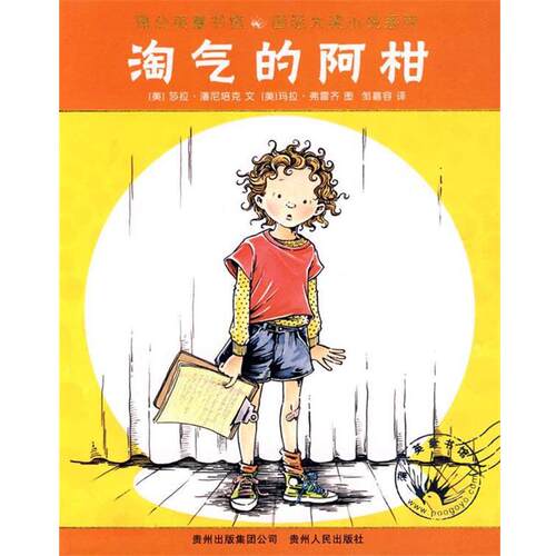 【正版书】 淘气的阿柑 (美)潘尼培克　著,(美)弗雷齐　绘,邹嘉容　译 贵州人民出版社