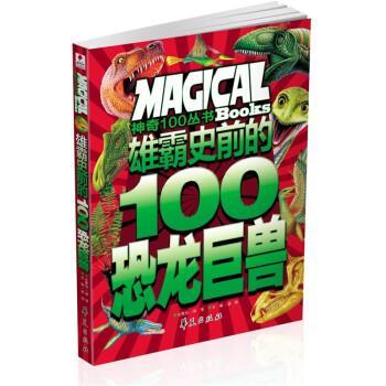 【正版】雄霸史前的100恐龙巨兽 神奇100丛书 Magical B 龚勋