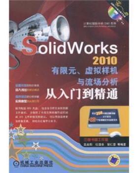 【正版】SolidWorks2010有限元虚拟样机与流场分析从入门到 吴高阳
