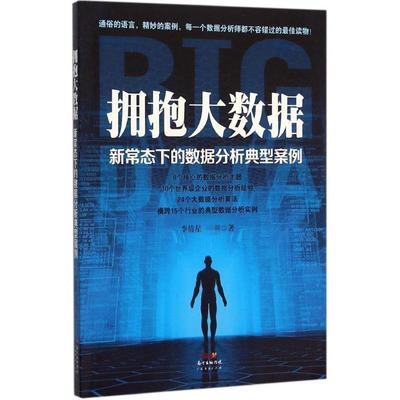 【正版】拥抱大数据 新常态下的数据分析典型案例 李倩星、王震