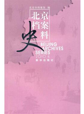 【正版】北京档案史料（20104） 北京市档案馆