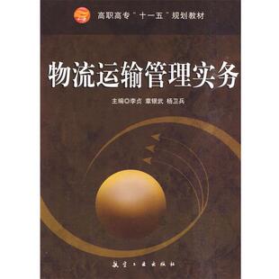 【正版书】 全国高等职业教育“十二五”精品教材:物流运输管理实务 李贞,章银武 编 航空工业出版社