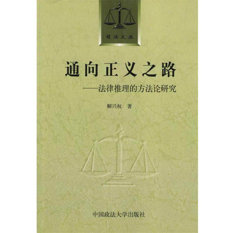 【正版书】 通向正义之路:法律推理的方法论研究 解兴权 著 中国政法大学出版社