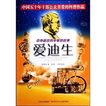 【正版书】 中外科学家的故事：爱迪生 曾明奇,张虹,刘学伦 著 四川少年儿童出版社图片