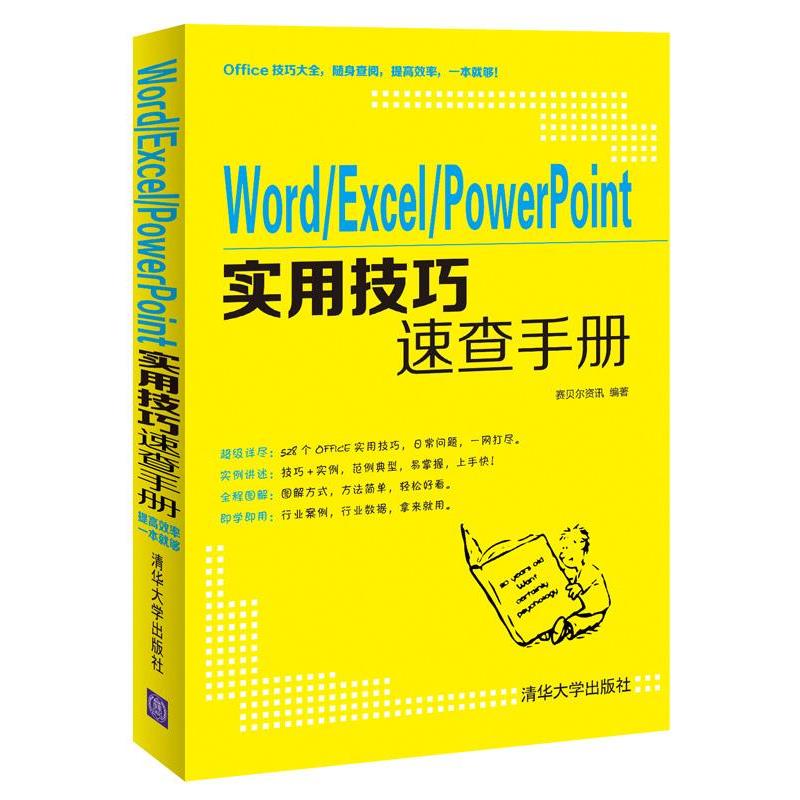 【正版】Word Excel PowerPoint实用技巧速查手册 赛贝尔资讯
