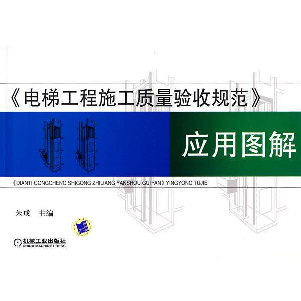 【正版书】 电梯工程施工质量验收规范应用图解 朱成 机械工业出版社