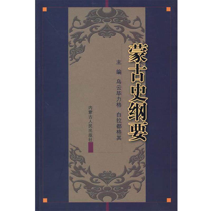 【正版书】 蒙古史纲要 乌云毕力格,白拉都格其 主编 内蒙古人民出版社