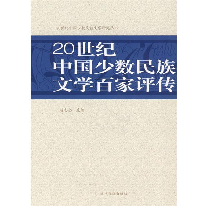 【正版书】 20世纪中国少数民族文学百家评传 赵志忠 主编 辽宁民族出版社