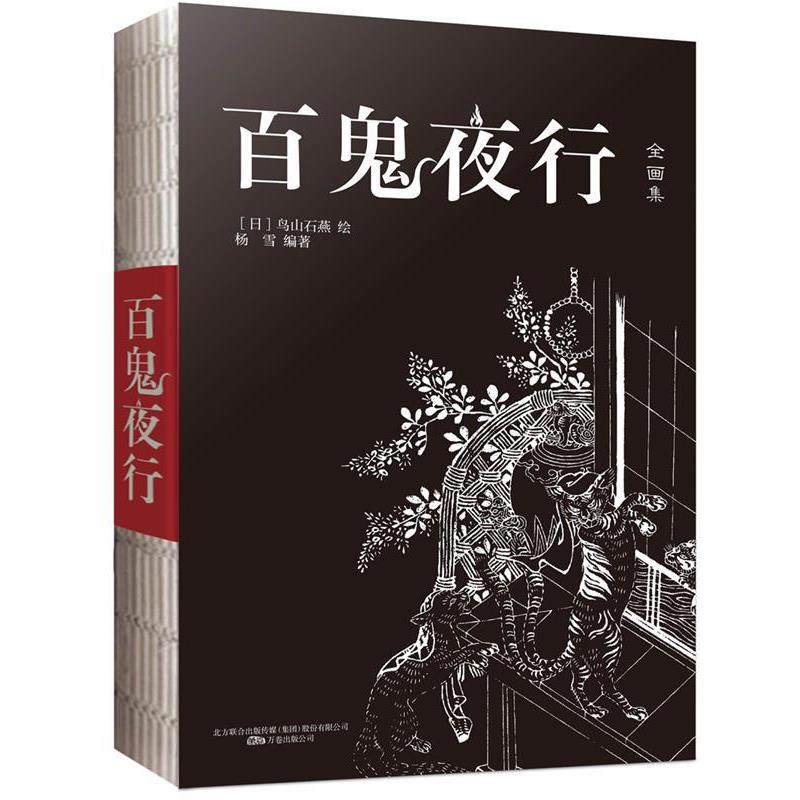 【正版】百鬼夜行（日的《山海经》） 鸟山石燕；杨雪  译