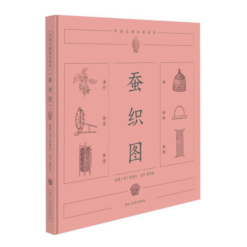 【正版书】 中国古典科普绘本:蚕织图 蒋军晶,文 著,焦秉贞 绘 浙江人民美术出版社