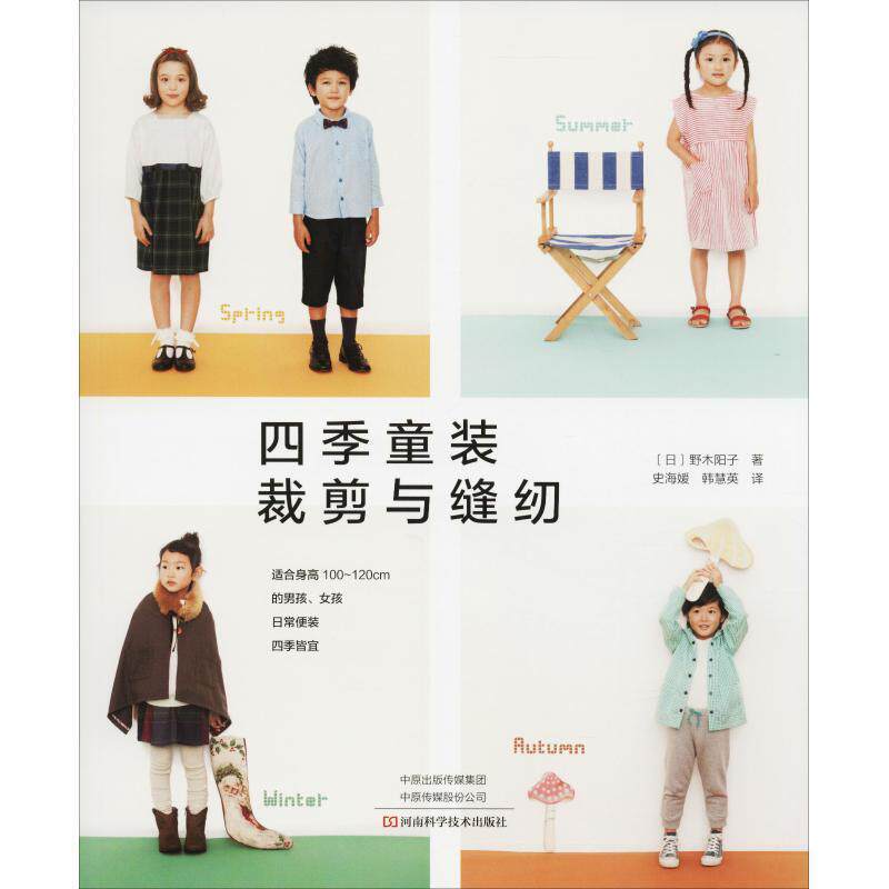 【正版书】 四季童装裁剪与缝纫 (日)野木阳子 河南科学技术出版社