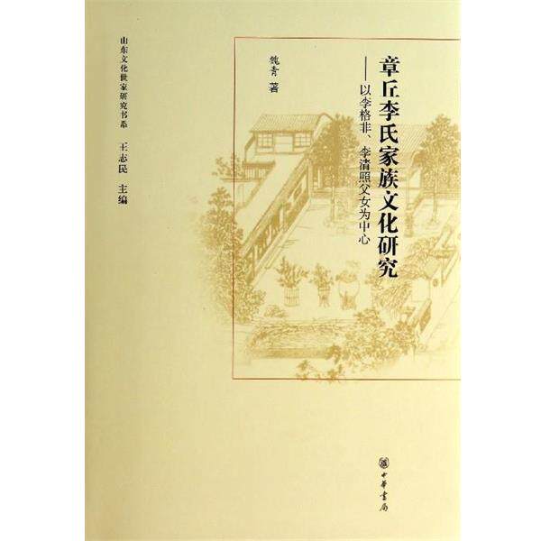 【正版书】 山东文化世家研究书系 章丘李氏家族文化研究:以李格非、李清照父女为中心 魏青,王志民 中华书局