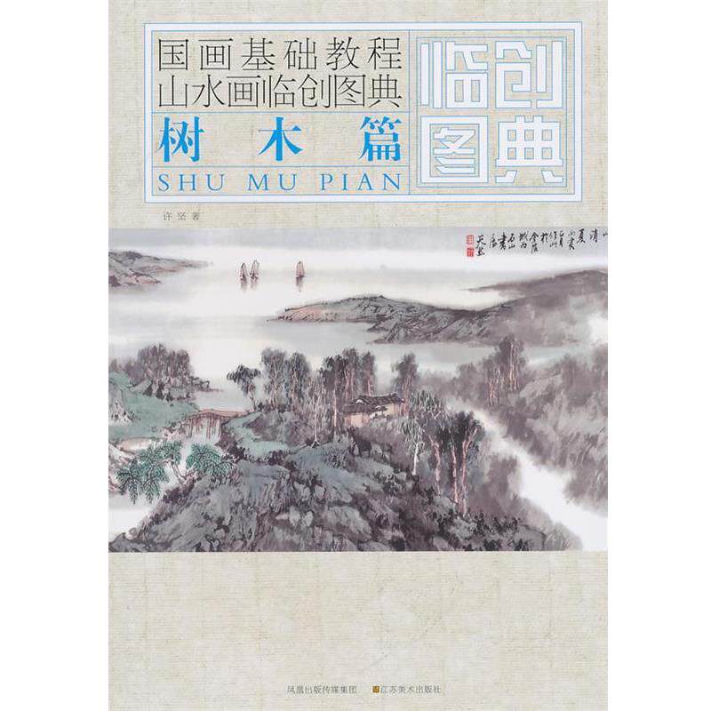 【正版书】 国画基础教程—山水画临创图典 树木篇 许坚 著 江苏美术出版社